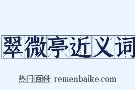 翠微亭近义词是什么意思的图片